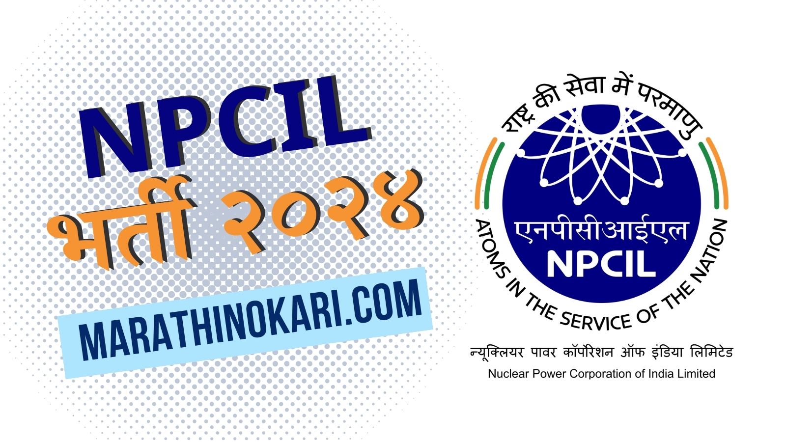 NPCIl Recruitment 2024