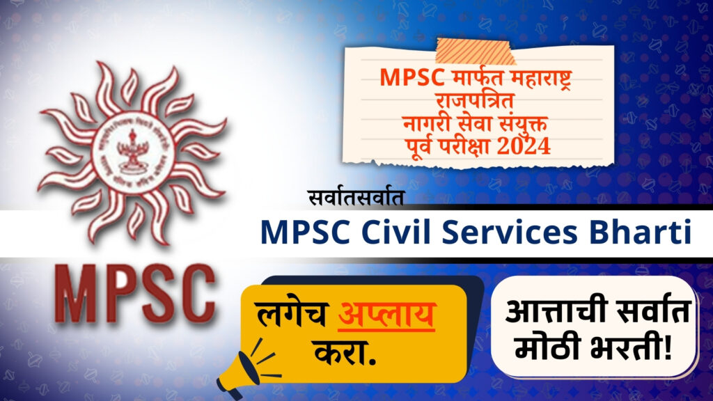 Maharashtra Public Service Commission Recruitment 2024