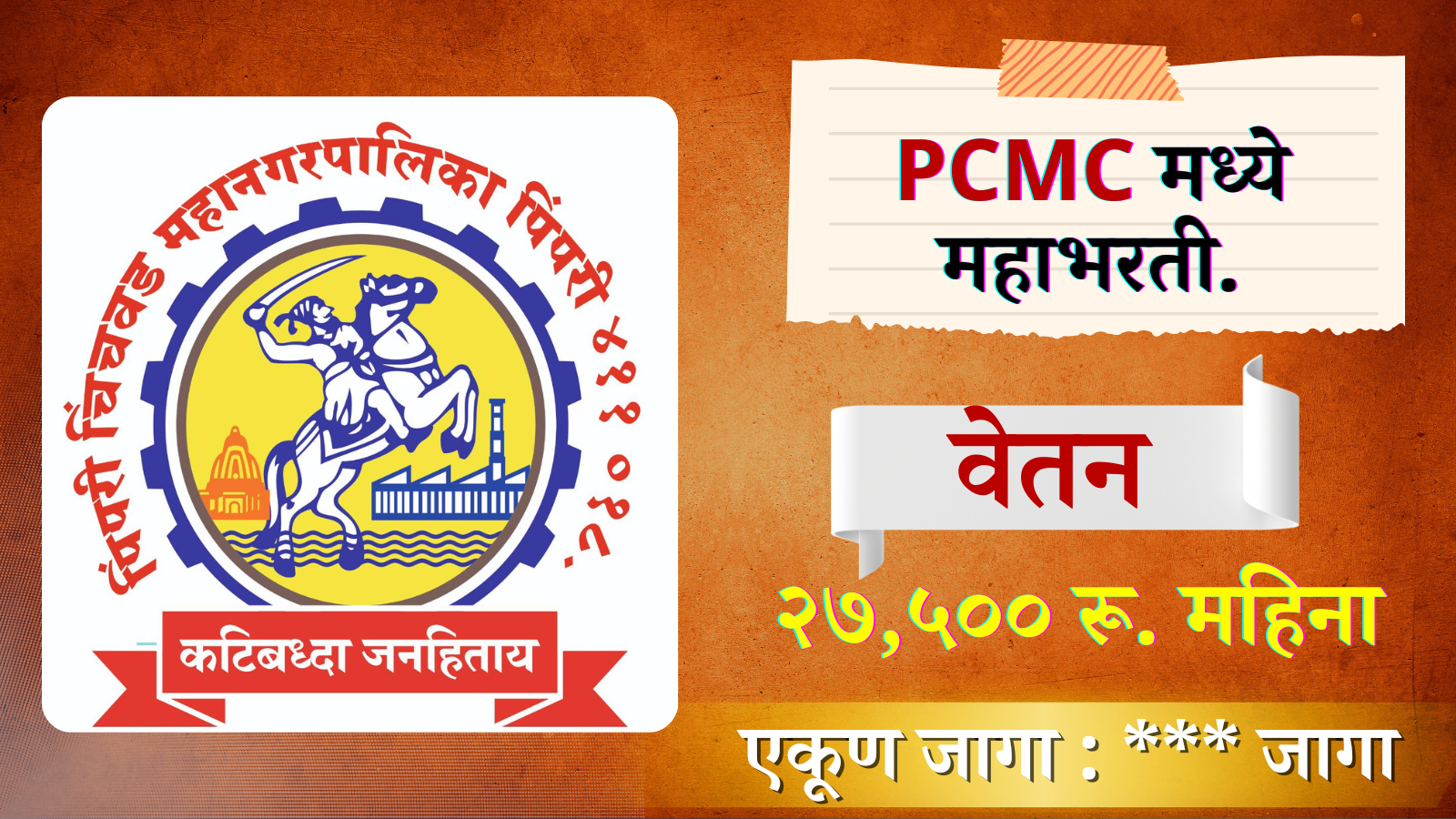 Pimpri Chinchwad Mahanagarpalika Bharati 2024