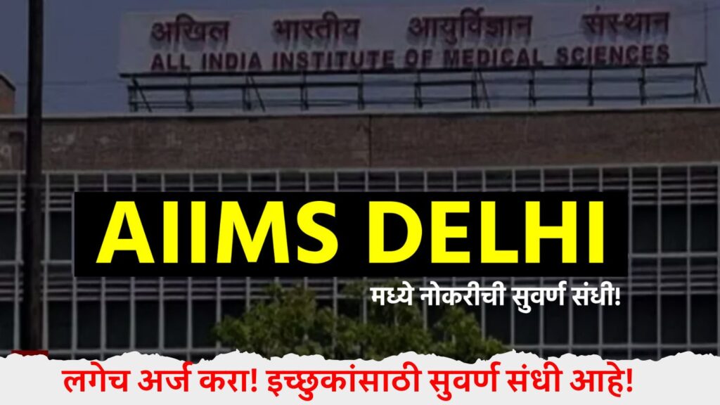 AIIMS Delhi Bharti 2024