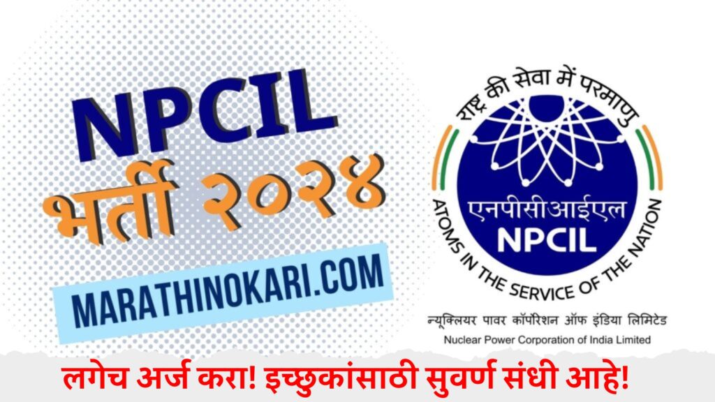 NPCIL भर्ती 2024 