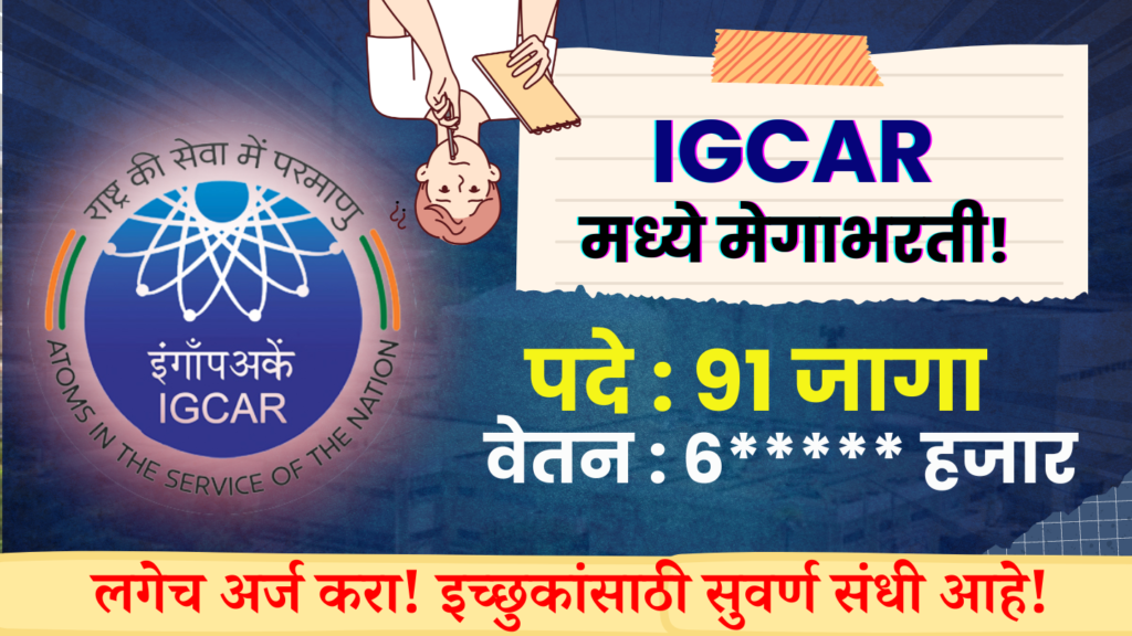 IGCAR Bharti 2024 