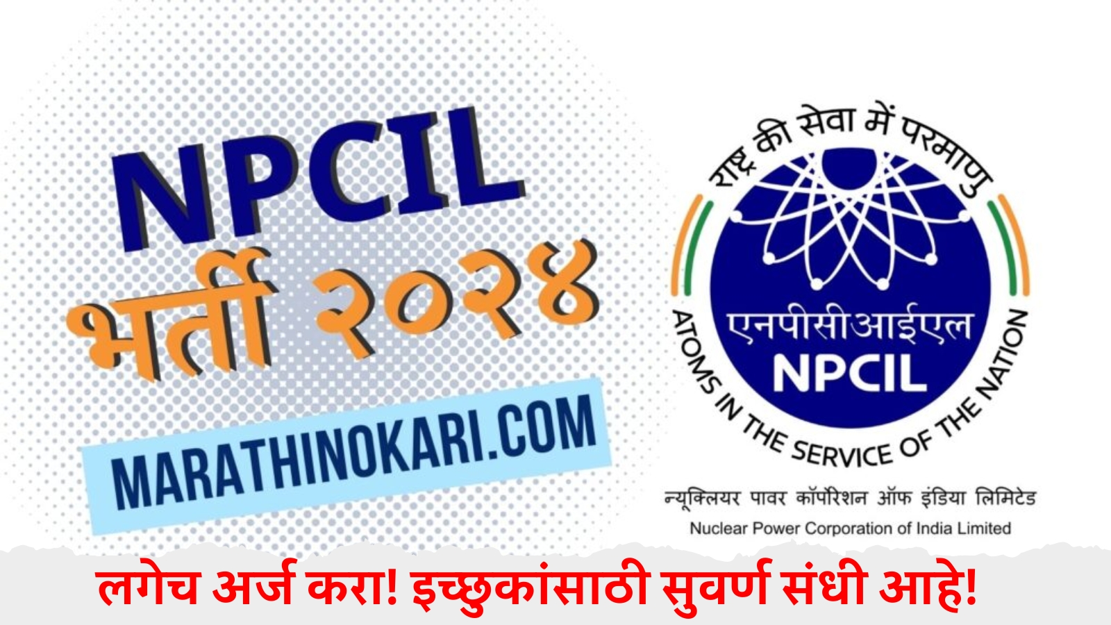 NPCIL Recruitment 2024