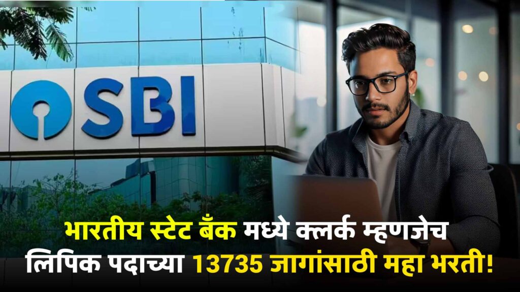 SBI Clerk Bharti 2024